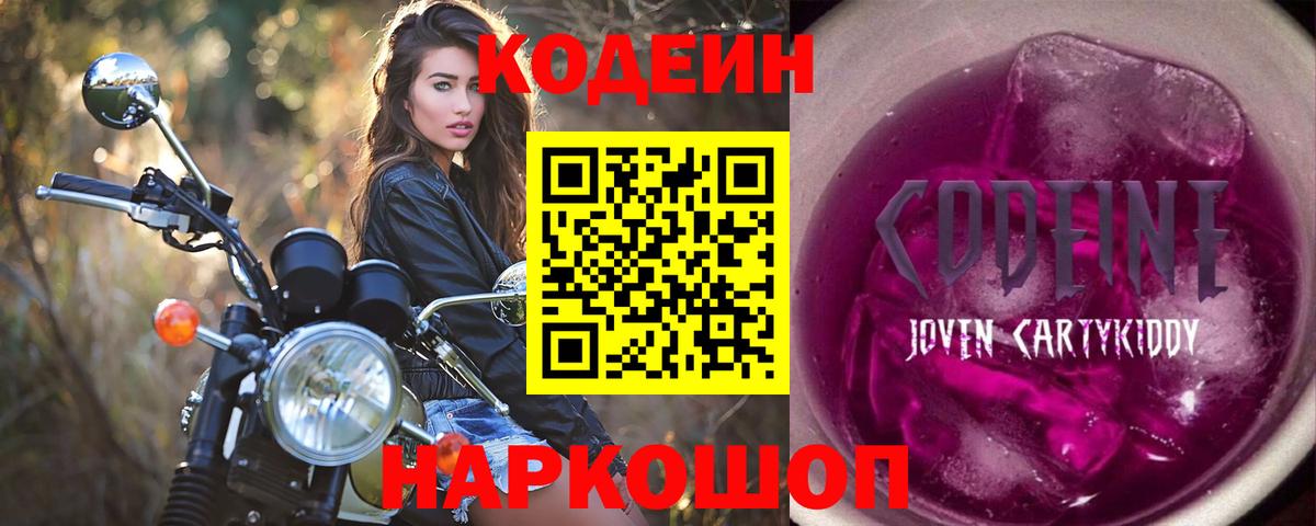 Кодеин напиток Lean (лин)  Codein Purple Drank  Вход с VPN  Белгород 